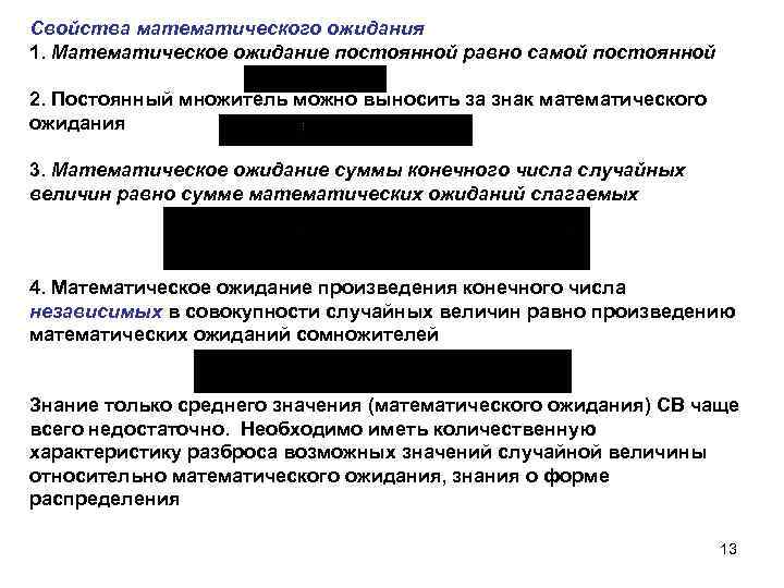 Свойства математического ожидания 1. Математическое ожидание постоянной равно самой постоянной 2. Постоянный множитель можно