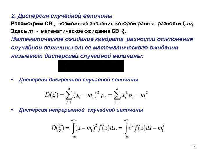 2. Дисперсия случайной величины Рассмотрим СВ , возможные значения которой равны разности ξ-m 1.