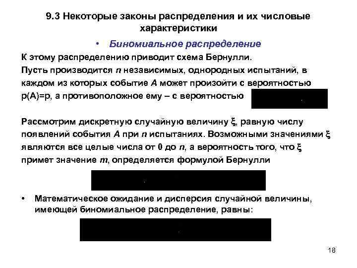 9. 3 Некоторые законы распределения и их числовые характеристики • Биномиальное распределение К этому