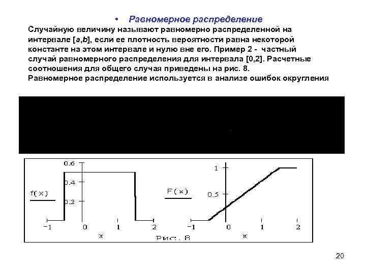 • Равномерное распределение Случайную величину называют равномерно распределенной на интервале [a, b], если