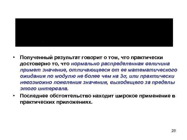  • Полученный результат говорит о том, что практически достоверно то, что нормально распределенная