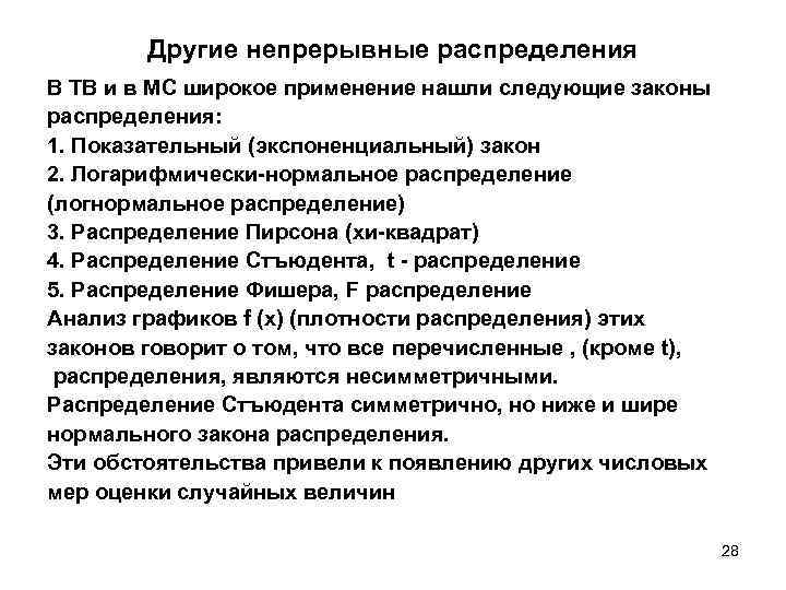 Другие непрерывные распределения В ТВ и в МС широкое применение нашли следующие законы распределения: