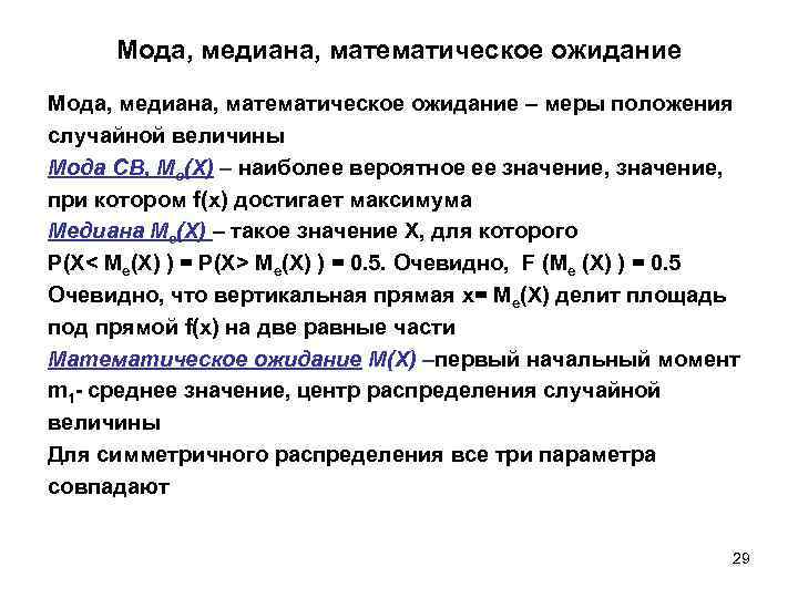 Медиана случайной величины. Мода и математическое ожидание. Характеристики положения математическое ожидание мода Медиана. Медиана матожидание и мода. Математическое ожидание равно моде.