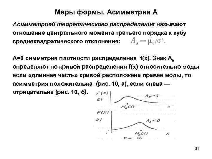 Форма мера. Асимметрия теоретического распределения. Асимметрия эмпирического распределения. Асимметрия случайной величины. Асимметрия и эксцесс эмпирического распределения.