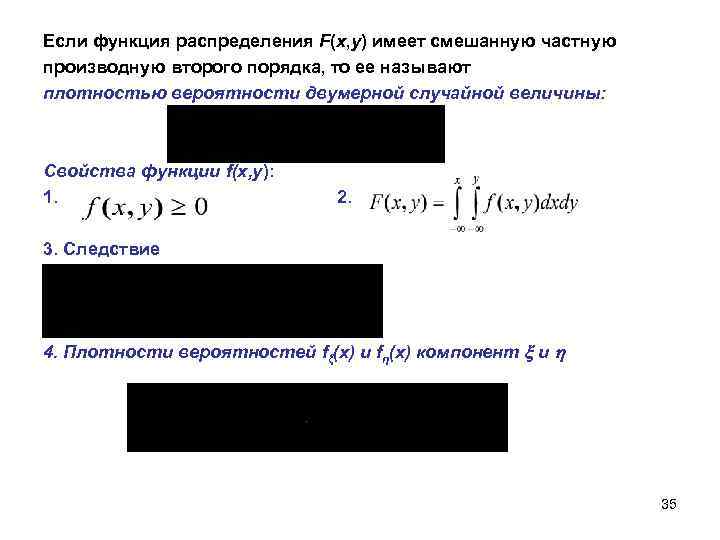 Если функция распределения F(x, y) имеет смешанную частную производную второго порядка, то ее называют
