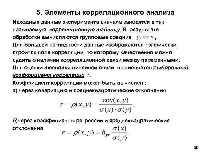 5. Элементы корреляционного анализа Исходные данные эксперимента сначала заносятся в так называемую корреляционную таблицу.
