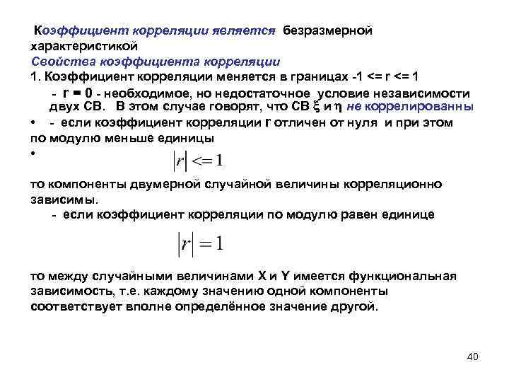 Коэффициент корреляции является безразмерной характеристикой Свойства коэффициента корреляции 1. Коэффициент корреляции меняется в границах