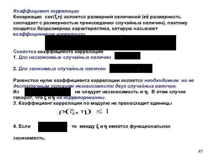 Коэффициент корреляции Ковариация cov(ξ, η) является размерной величиной (её размерность совпадает с размерностью произведения