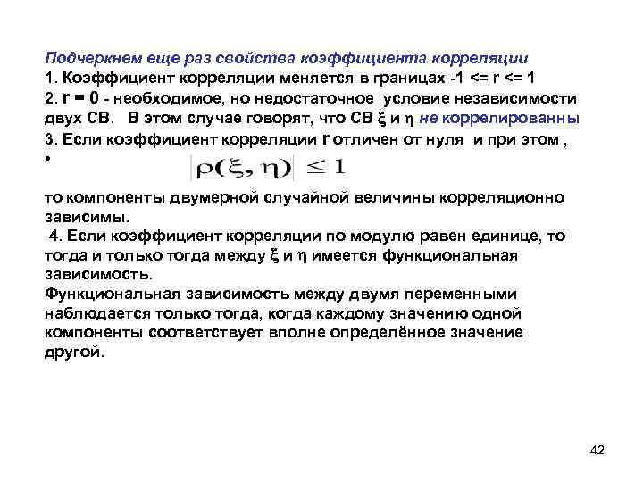 Подчеркнем еще раз свойства коэффициента корреляции 1. Коэффициент корреляции меняется в границах -1 <=