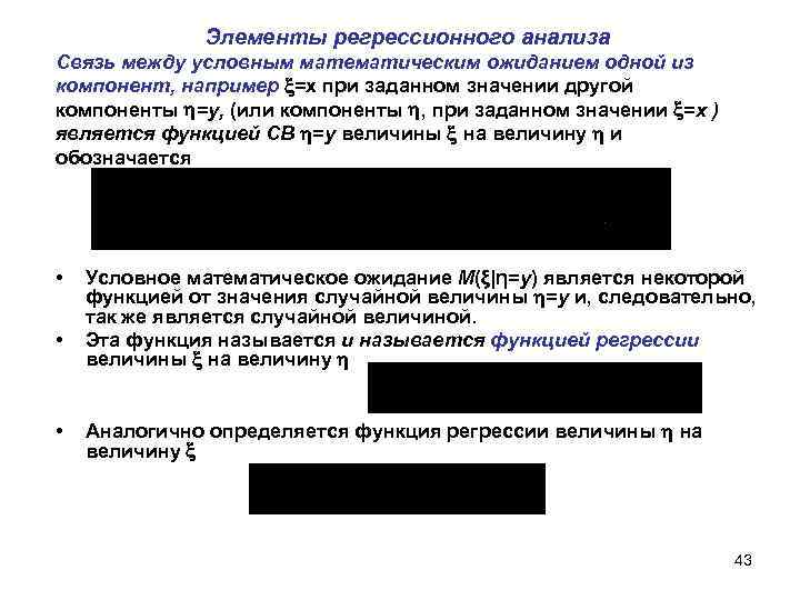 Элементы регрессионного анализа Связь между условным математическим ожиданием одной из компонент, например =х при