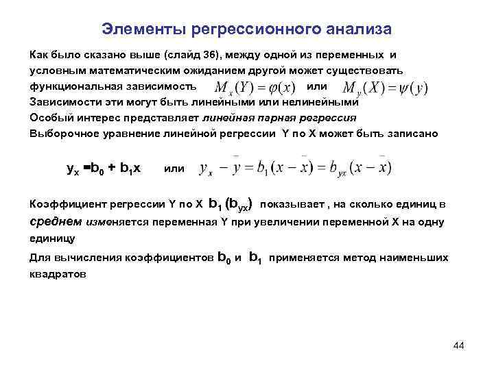 Условные средние. Выборочное уравнение регрессии. Регрессионная зависимость случайных величин. Линейная регрессия двух случайных величин. Основное тождество регрессионного анализа.