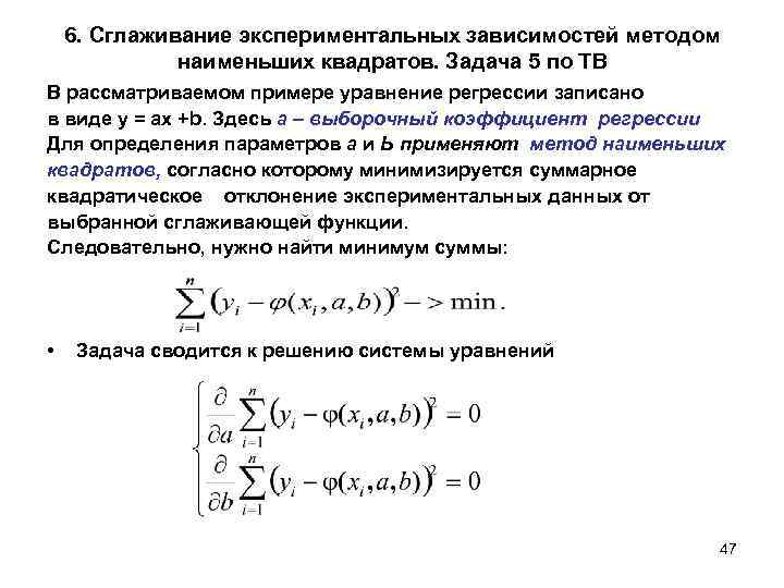 6. Сглаживание экспериментальных зависимостей методом наименьших квадратов. Задача 5 по ТВ В рассматриваемом примере
