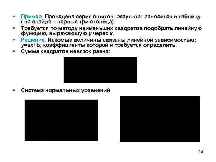  • • Пример. Проведена серия опытов, результат заносится в таблицу ( на слайде