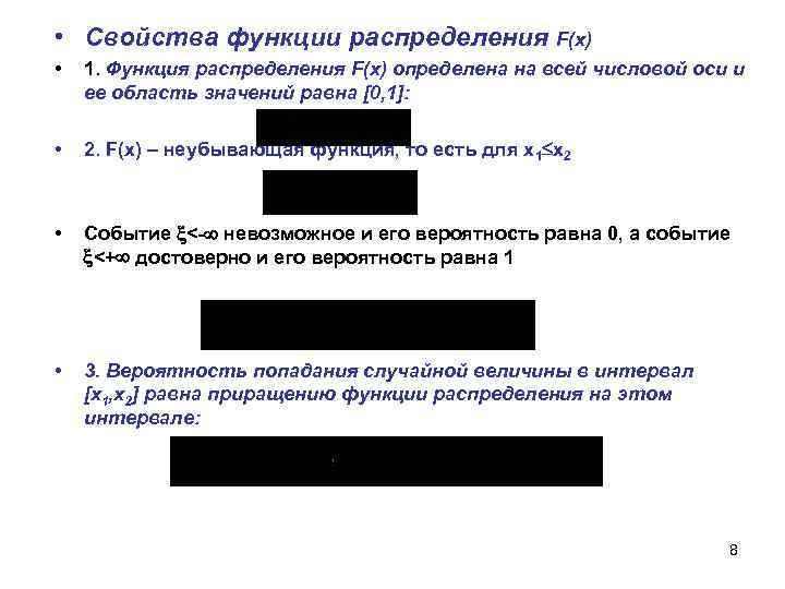  • Свойства функции распределения F(x) • 1. Функция распределения F(x) определена на всей