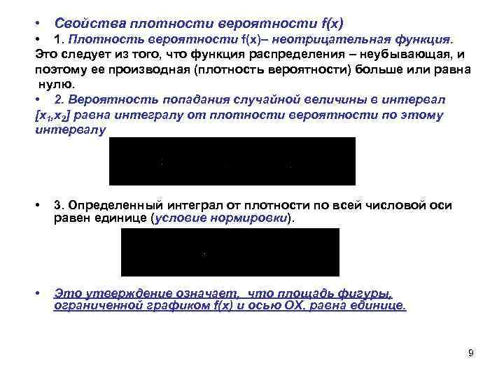  • Свойства плотности вероятности f(x) • 1. Плотность вероятности f(x)– неотрицательная функция. Это