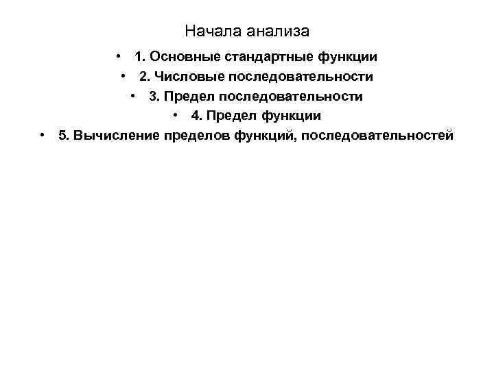 Начала анализа • 1. Основные стандартные функции • 2. Числовые последовательности • 3. Предел