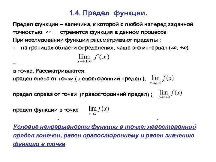 Предел функции типы пределов. Предел функции. Свойства пределов функции. Левосторонний предел и правосторонний предел.