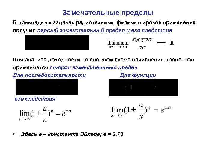 Радиотехника задачи. Следствия замечательных пределов. Следствия 1 и 2 замечательного предела. Замечательные пределы.