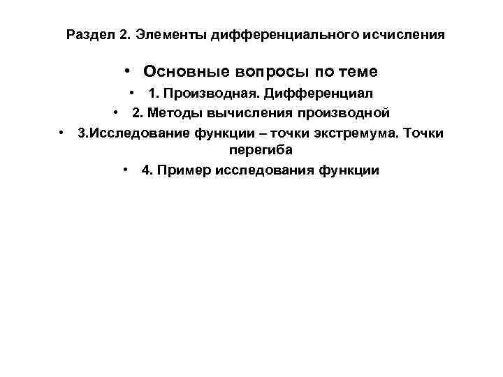 Раздел 2. Элементы дифференциального исчисления • Основные вопросы по теме • 1. Производная. Дифференциал