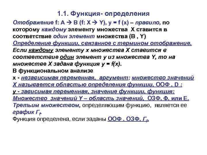 1. 1. Функция- определения Отображение f: A B (f: Х Y), y = f
