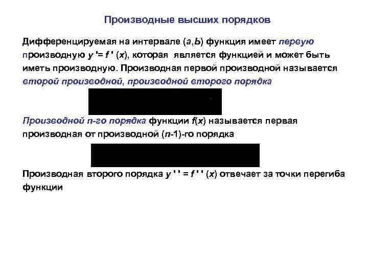 Производные высших порядков Дифференцируемая на интервале (а, Ь) функция имеет первую производную у '=