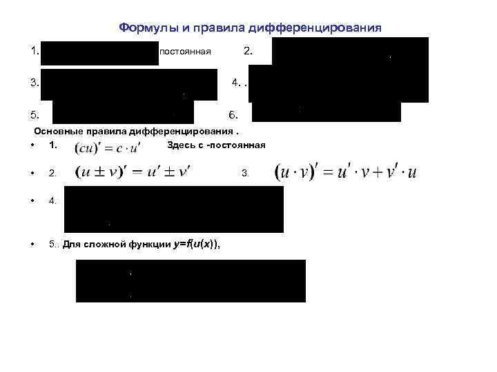 Формулы и правила дифференцирования 1. 2. постоянная 3. 4. . 5. 6. Основные правила
