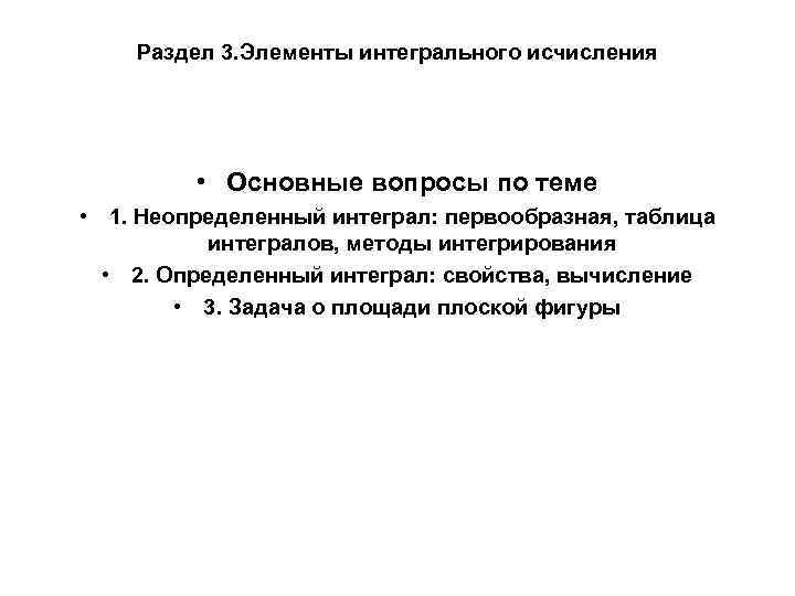Раздел 3. Элементы интегрального исчисления • Основные вопросы по теме • 1. Неопределенный интеграл: