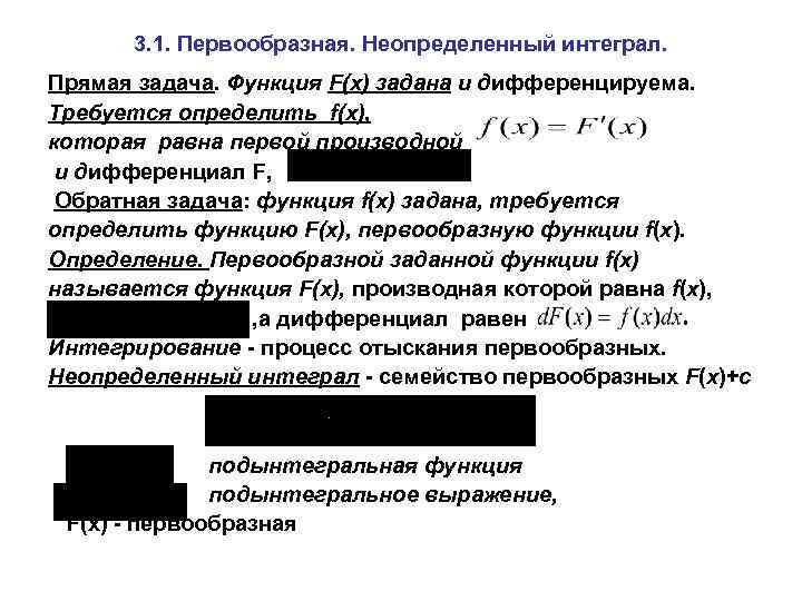3. 1. Первообразная. Неопределенный интеграл. Прямая задача. Функция F(x) задана и дифференцируема. Требуется определить