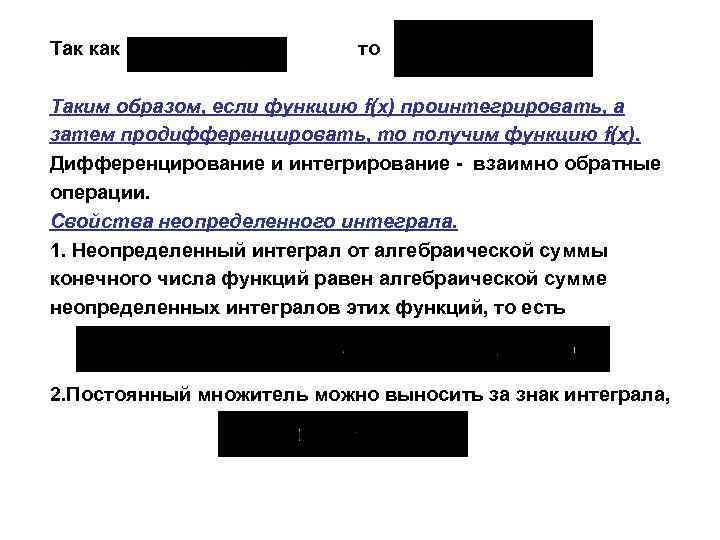 Так как то Таким образом, если функцию f(x) проинтегрировать, а затем продифференцировать, то получим
