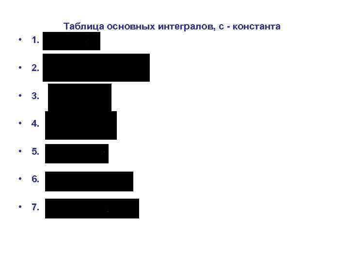 Таблица основных интегралов, с - константа • 1. • 2. • 3. • 4.