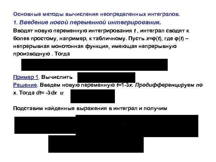 Основные методы вычисления неопределенных интегралов. 1. Введение новой переменной интегрирования. Вводят новую переменную интегрирования