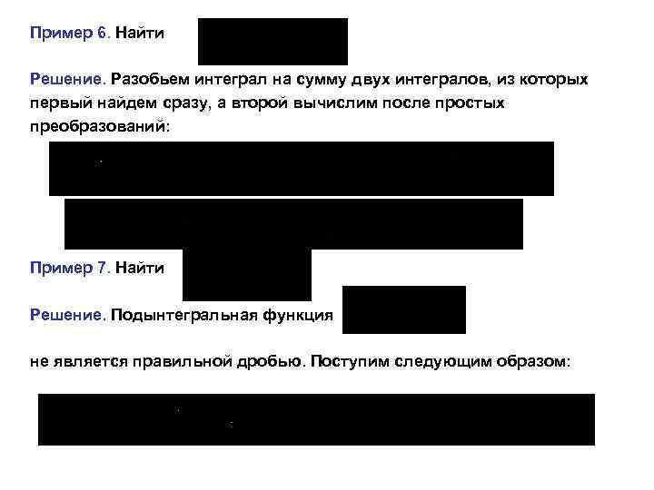 Пример 6. Найти Решение. Разобьем интеграл на сумму двух интегралов, из которых первый найдем
