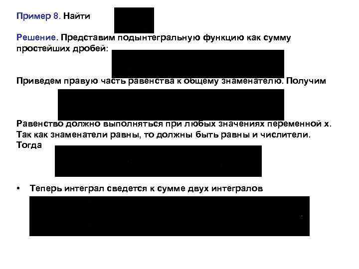 Пример 8. Найти Решение. Представим подынтегральную функцию как сумму простейших дробей: Приведем правую часть