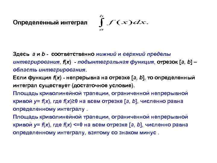 Определенный интеграл Здесь a и b - соответственно нижний и верхний пределы интегрирования, f(x)