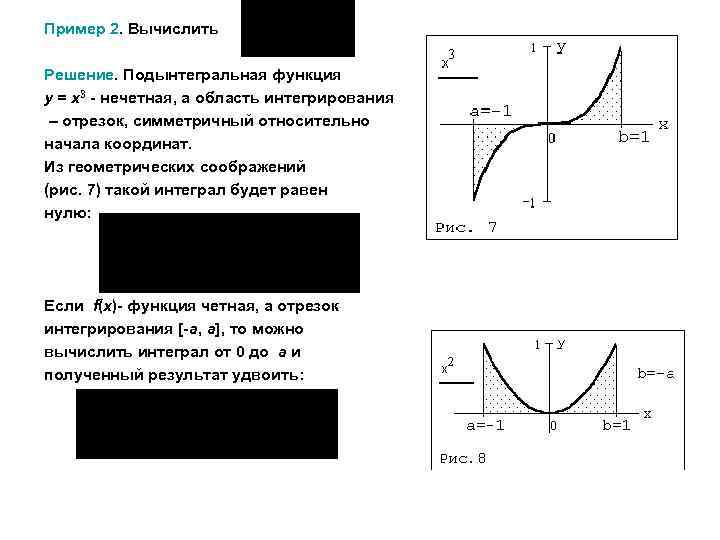 Пример 2. Вычислить Решение. Подынтегральная функция y = x 3 - нечетная, а область