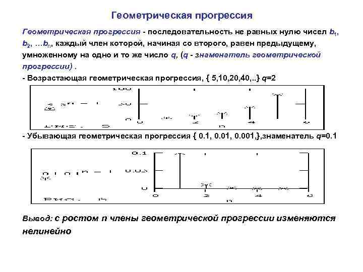 Геометрическая прогрессия - последовательность не равных нулю чисел b 1, b 2, …bn, каждый