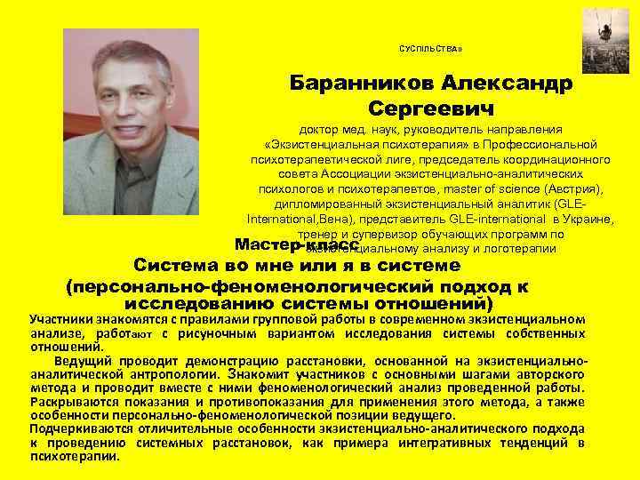 СУСПІЛЬСТВА» Баранников Александр Сергеевич доктор мед. наук, руководитель направления «Экзистенциальная психотерапия» в Профессиональной психотерапевтической
