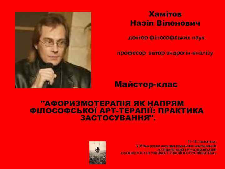 Хамітов Назіп Віленович доктор філософських наук, професор, автор андрогін-аналізу Майстер-клас "АФОРИЗМОТЕРАПІЯ ЯК НАПРЯМ ФІЛОСОФСЬКОЇ