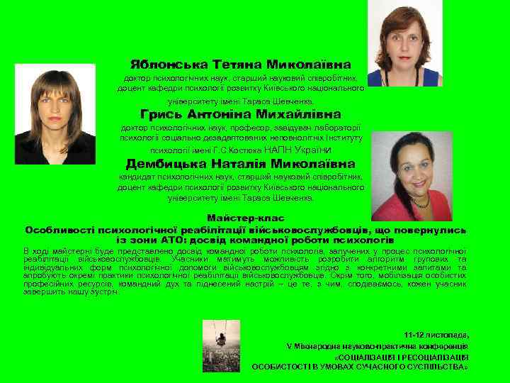 Яблонська Тетяна Миколаївна доктор психологічних наук, старший науковий співробітник, доцент кафедри психології розвитку Київського