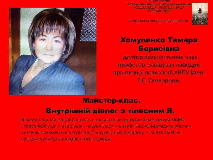 11 -12 листопада, V Міжнародна науково-практична конференція «СОЦІАЛІЗАЦІЯ І РЕСОЦІАЛІЗАЦІЯ ОСОБИСТОСТІ В УМОВАХ СУЧАСНОГО