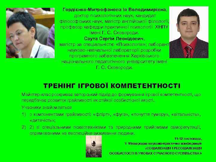 Гордієнко-Митрофанова Ія Володимирівна, доктор психологічних наук, кандидат філософських наук, магістр англійської філології, професор кафедри