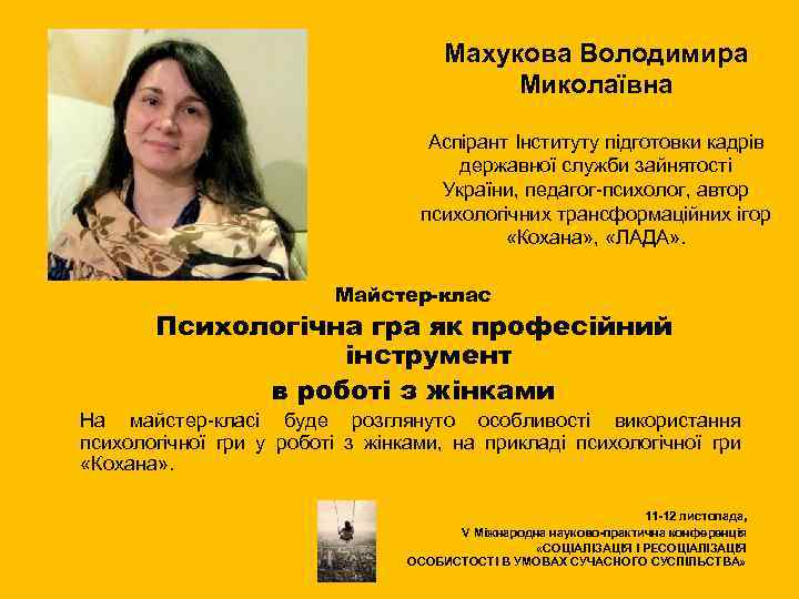 Махукова Володимира Миколаївна Аспірант Інституту підготовки кадрів державної служби зайнятості України, педагог-психолог, автор психологічних