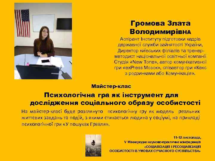 Громова Злата Володимирів. НА Аспірант Інституту підготовки кадрів державної служби зайнятості України, Директор київських