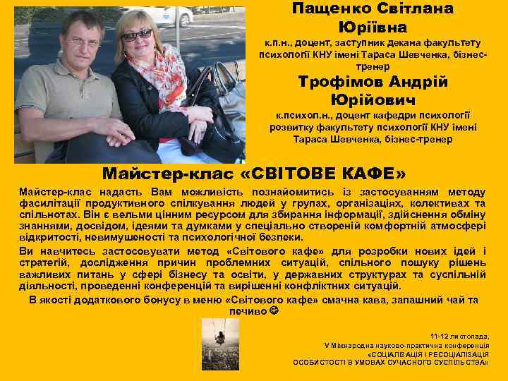 Пащенко Світлана Юріївна к. п. н. , доцент, заступник декана факультету психології КНУ імені