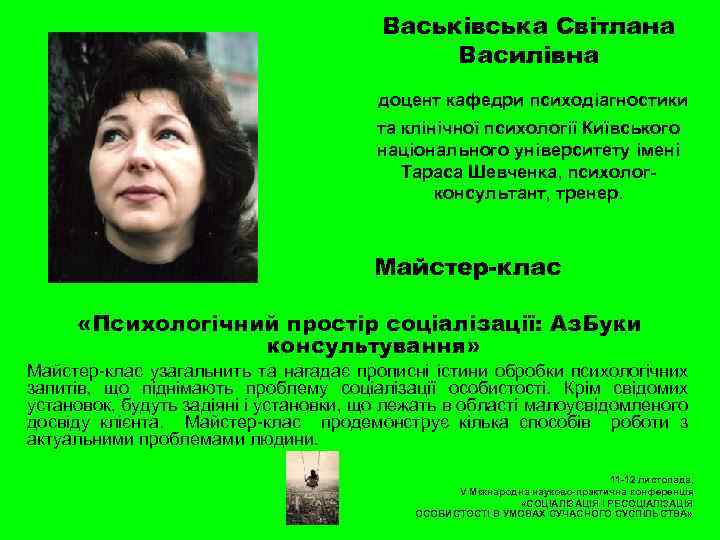 Васьківська Світлана Василівна доцент кафедри психодіагностики та клінічної психології Київського національного університету імені Тараса