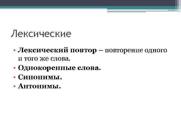Лексические • Лексический повтор – повторение одного и того же слова. • Однокоренные слова.