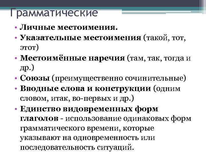 Грамматические • Личные местоимения. • Указательные местоимения (такой, тот, этот) • Местоимённые наречия (там,