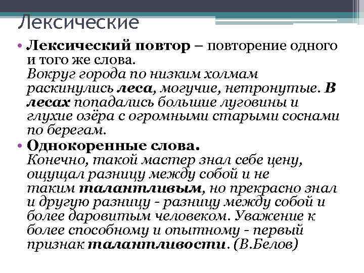 Лексические • Лексический повтор – повторение одного и того же слова. Вокруг города по