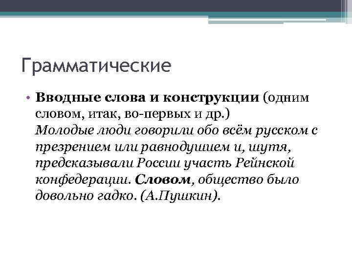 Грамматические • Вводные слова и конструкции (одним словом, итак, во-первых и др. ) Молодые
