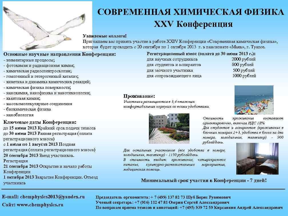 СОВРЕМЕННАЯ ХИМИЧЕСКАЯ ФИЗИКА XXV Конференция Уважаемые коллеги! Приглашаем вас принять участие в работе XXIV